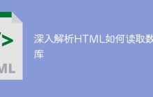 深入解析HTML如何读取数据库-uusu优素-乐高,模型,3d打印,编程