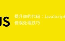 提升你的代码：JavaScript 错误处理技巧-uusu优素-乐高,模型,3d打印,编程