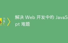 解决 Web 开发中的 JavaScript 难题-uusu优素-乐高,模型,3d打印,编程