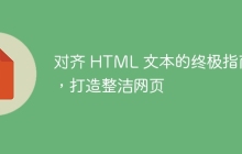 对齐 HTML 文本的终极指南，打造整洁网页-uusu优素-乐高,模型,3d打印,编程