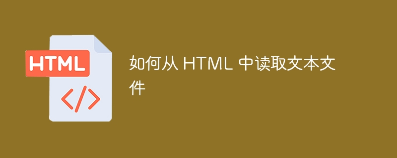 如何从 HTML 中读取文本文件-uusu优素-乐高,模型,3d打印,编程