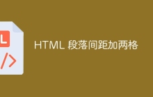 HTML 段落间距加两格-uusu优素-乐高,模型,3d打印,编程