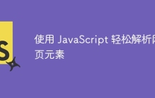 使用 JavaScript 轻松解析网页元素-uusu优素-乐高,模型,3d打印,编程