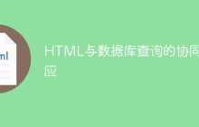 HTML与数据库查询的协同效应-uusu优素-乐高,模型,3d打印,编程