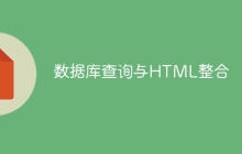 数据库查询与HTML整合-uusu优素-乐高,模型,3d打印,编程