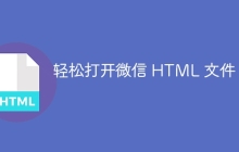 轻松打开微信 HTML 文件-uusu优素-乐高,模型,3d打印,编程