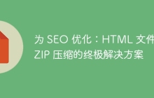 为 SEO 优化：HTML 文件到 ZIP 压缩的终极解决方案-uusu优素-乐高,模型,3d打印,编程