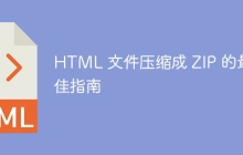 HTML 文件压缩成 ZIP 的最佳指南-uusu优素-乐高,模型,3d打印,编程