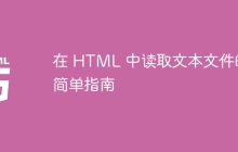 在 HTML 中读取文本文件的简单指南-uusu优素-乐高,模型,3d打印,编程