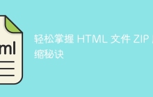 轻松掌握 HTML 文件 ZIP 压缩秘诀-uusu优素-乐高,模型,3d打印,编程