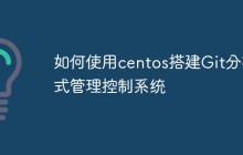 如何使用centos搭建Git分布式管理控制系统-uusu优素-乐高,模型,3d打印,编程