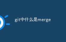 git中什么是merge-uusu优素-乐高,模型,3d打印,编程