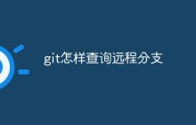 git怎样查询远程分支-uusu优素-乐高,模型,3d打印,编程