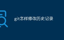 git怎样修改历史记录-uusu优素-乐高,模型,3d打印,编程