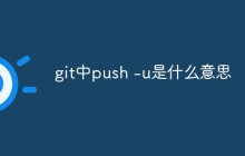 git中push -u是什么意思-uusu优素-乐高,模型,3d打印,编程