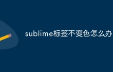 sublime标签不变色怎么办-uusu优素-乐高,模型,3d打印,编程