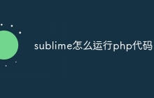 sublime怎么运行php代码-uusu优素-乐高,模型,3d打印,编程