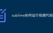 sublime如何运行视频代码-uusu优素-乐高,模型,3d打印,编程