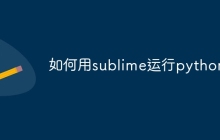 如何用sublime运行python-uusu优素-乐高,模型,3d打印,编程