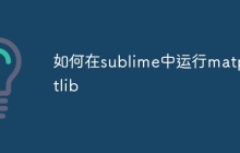 如何在sublime中运行matplotlib-uusu优素-乐高,模型,3d打印,编程