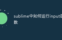 sublime中如何运行input函数-uusu优素-乐高,模型,3d打印,编程