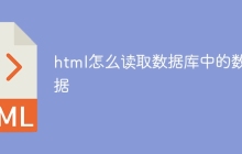 html怎么读取数据库中的数据-uusu优素-乐高,模型,3d打印,编程