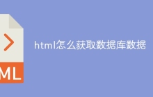 html怎么获取数据库数据-uusu优素-乐高,模型,3d打印,编程