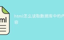 html怎么读取数据库中的内容-uusu优素-乐高,模型,3d打印,编程