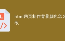 html网页制作背景颜色怎么改-uusu优素-乐高,模型,3d打印,编程