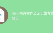 html网页制作怎么设置背景颜色-uusu优素-乐高,模型,3d打印,编程