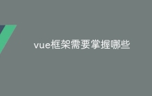 vue框架需要掌握哪些-uusu优素-乐高,模型,3d打印,编程