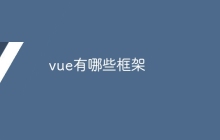 vue有哪些框架-uusu优素-乐高,模型,3d打印,编程