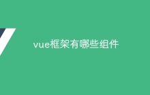 vue框架有哪些组件-uusu优素-乐高,模型,3d打印,编程