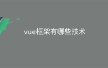 vue框架有哪些技术-uusu优素-乐高,模型,3d打印,编程