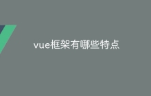 vue框架有哪些特点-uusu优素-乐高,模型,3d打印,编程