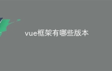 vue框架有哪些版本-uusu优素-乐高,模型,3d打印,编程