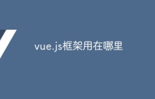 vue.js框架用在哪里-uusu优素-乐高,模型,3d打印,编程