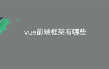 vue前端框架有哪些-uusu优素-乐高,模型,3d打印,编程