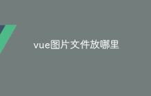 vue图片文件放哪里-uusu优素-乐高,模型,3d打印,编程