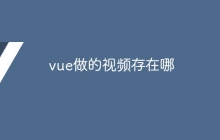 vue做的视频存在哪-uusu优素-乐高,模型,3d打印,编程