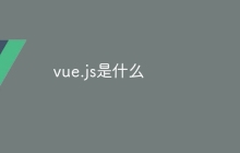 vue.js是什么-uusu优素-乐高,模型,3d打印,编程