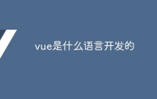 vue是什么语言开发的-uusu优素-乐高,模型,3d打印,编程