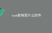 vue前端是什么软件-uusu优素-乐高,模型,3d打印,编程