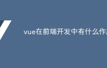 vue在前端开发中有什么作用-uusu优素-乐高,模型,3d打印,编程