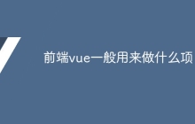 前端vue一般用来做什么项目-uusu优素-乐高,模型,3d打印,编程