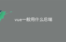 vue一般用什么后端-uusu优素-乐高,模型,3d打印,编程