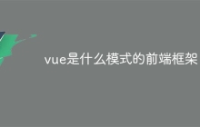 vue是什么模式的前端框架-uusu优素-乐高,模型,3d打印,编程