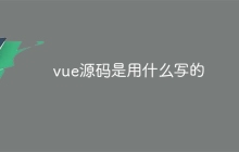 vue源码是用什么写的-uusu优素-乐高,模型,3d打印,编程