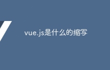 vue.js是什么的缩写-uusu优素-乐高,模型,3d打印,编程