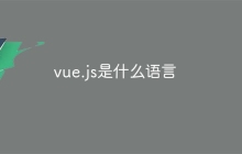 vue.js是什么语言-uusu优素-乐高,模型,3d打印,编程